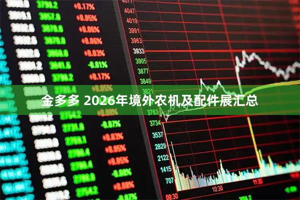 金多多 2026年境外农机及配件展汇总