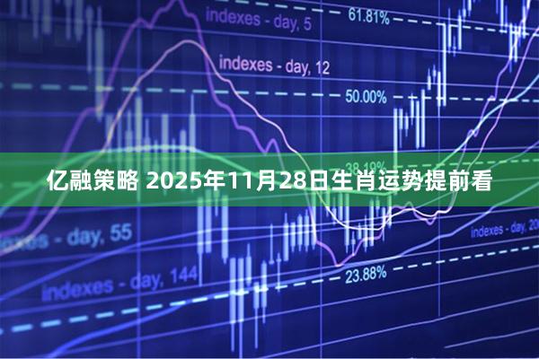 亿融策略 2025年11月28日生肖运势提前看