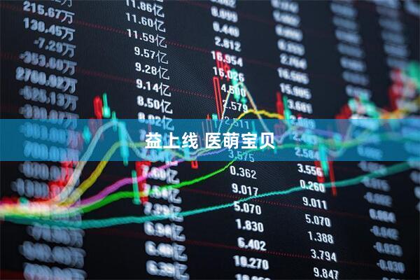 益上线 医萌宝贝